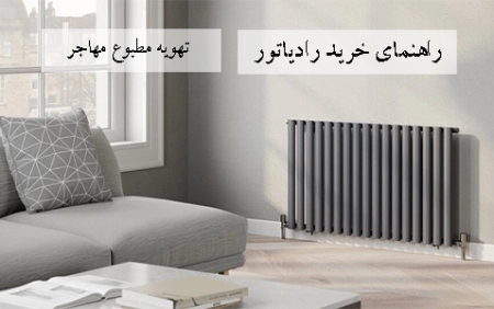راهنمای خرید رادیاتور + قیمت