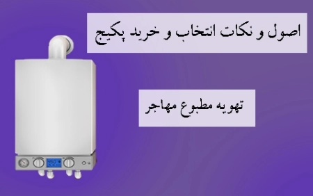 راهنمای خرید پکیج