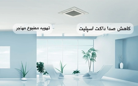 کاهش صدا داکت اسپلیت