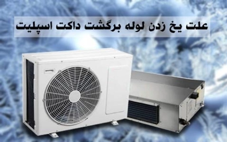علت یخ زدن لوله برگشت داکت اسپلیت