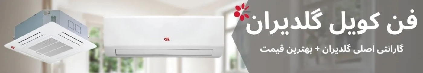 فن کویل گلدیران (GL)