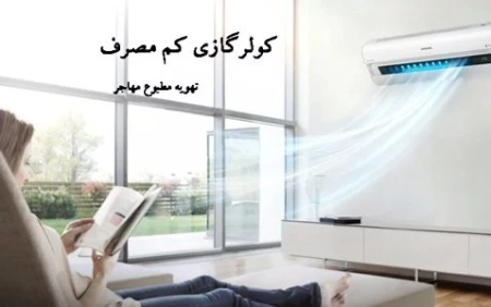 کولر گازی کم مصرف