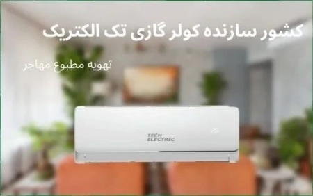کشور سازنده کولر گازی تک الکتریک