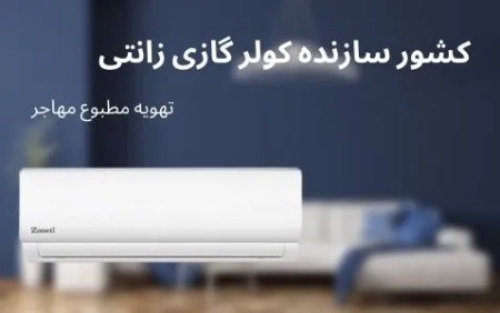 کشور سازنده کولر گازی زانتی