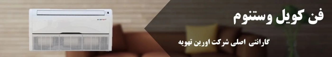 فن کویل وستنوم