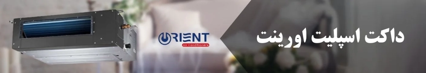 داکت اسپلیت اورینت