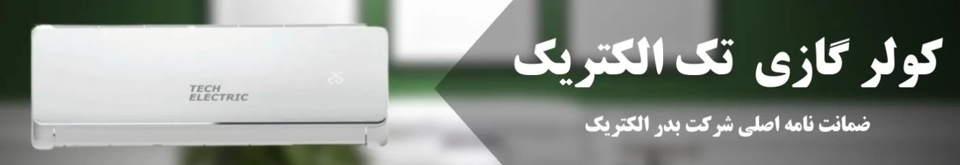 کولر گازی تک الکتریک