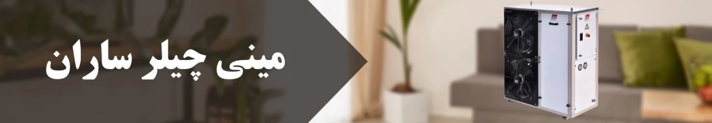 مینی چیلر ساران