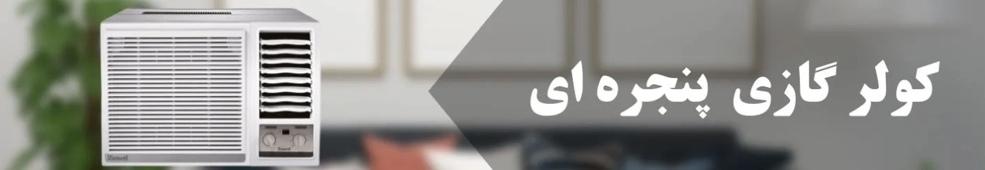 کولر گازی پنجره ای