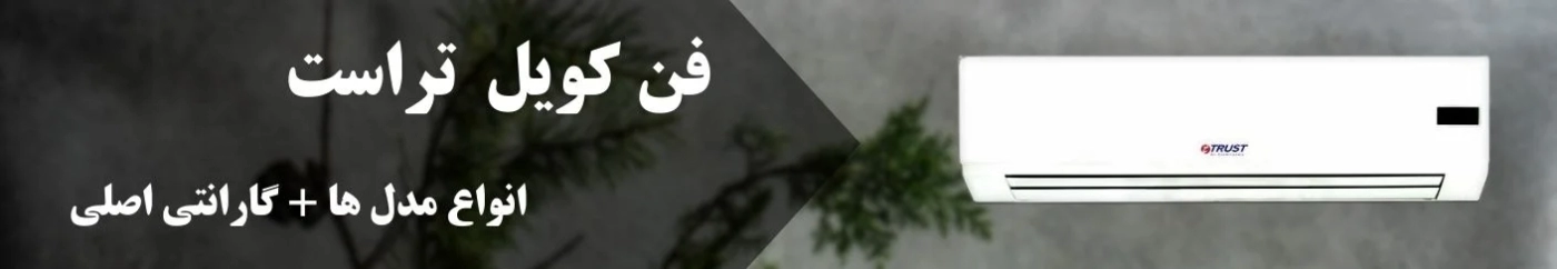 فن کویل تراست