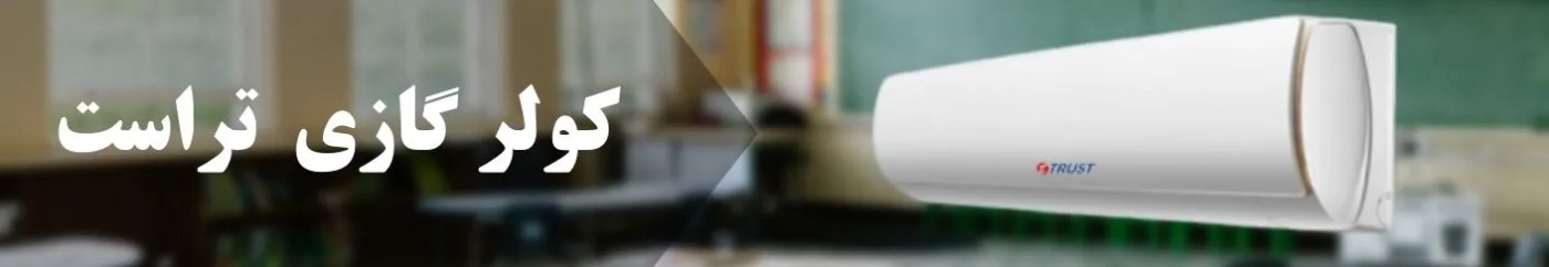 کولر گازی تراست