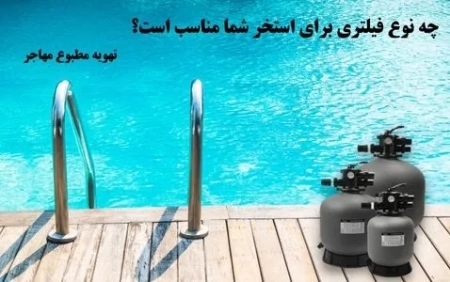 چه نوع فیلتری برای استخر شما مناسب است؟