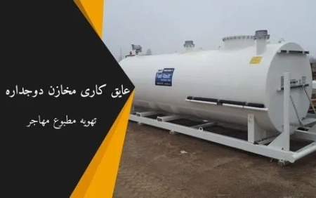 روش عایق‌کاری مخازن دوجداره