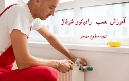 آموزش نصب رادیاتور شوفاژ