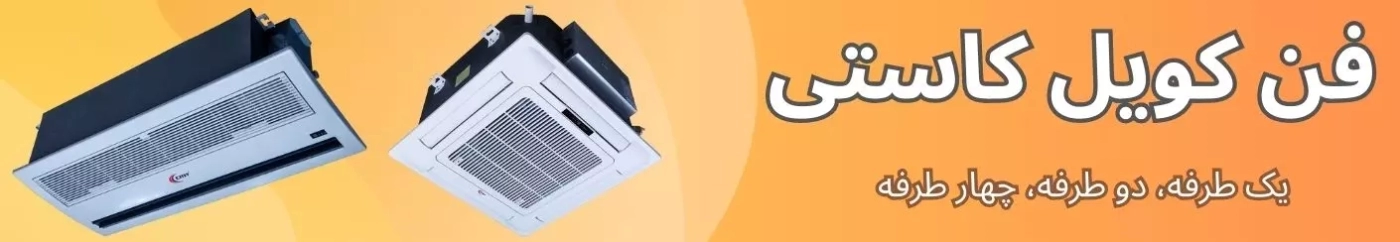 فن کویل کاستی