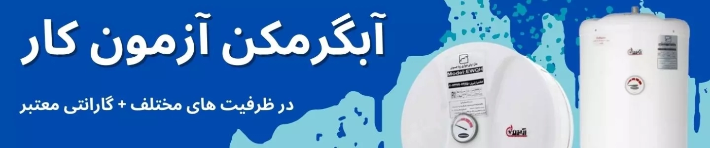 آبگرمکن آزمون کار