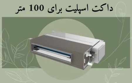 داکت اسپلیت برای 100 متر