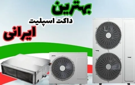 بهترین داکت اسپلیت ایرانی