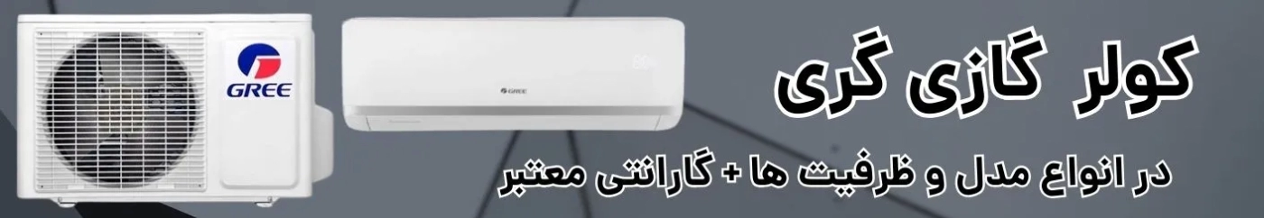 کولر گازی گری