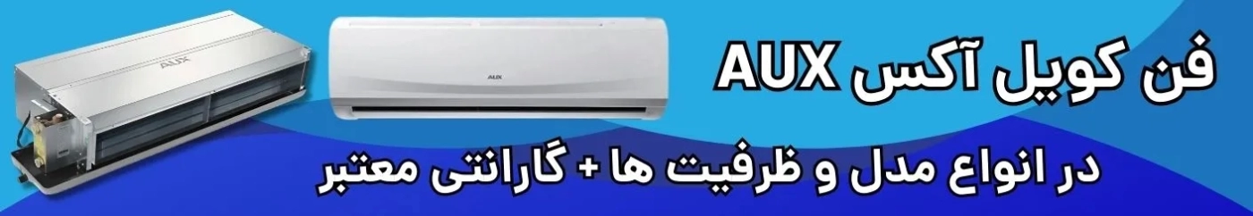 فن کویل آکس Aux