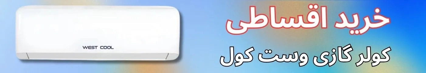 کولر گازی وست کول