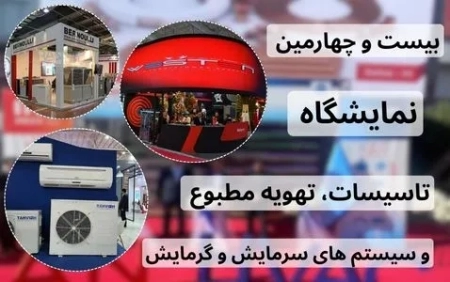 نمایشگاه تهویه مطبوع تهران