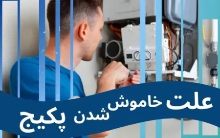 علت خاموش شدن پکیج