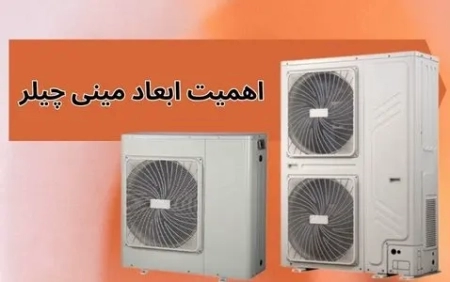 اهمیت ابعاد مینی چیلر