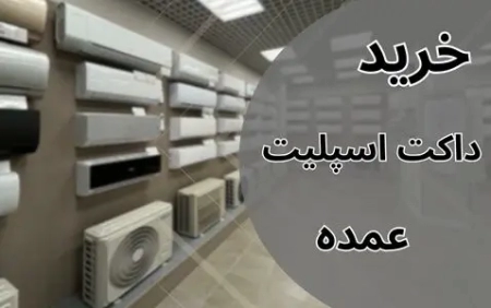 خرید عمده داکت اسپلیت