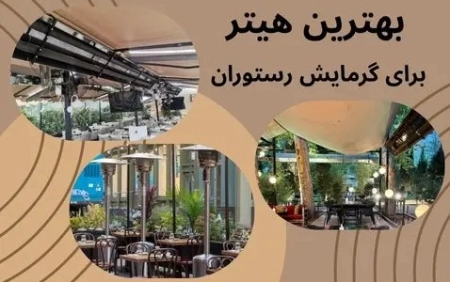 بهترین هیتر برای گرمایش رستوران