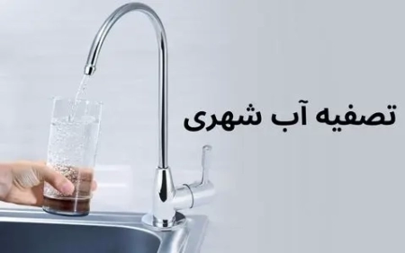 تصفیه آب شهری