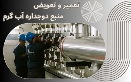 تعمیر و تعویض منبع دو جداره آب گرم