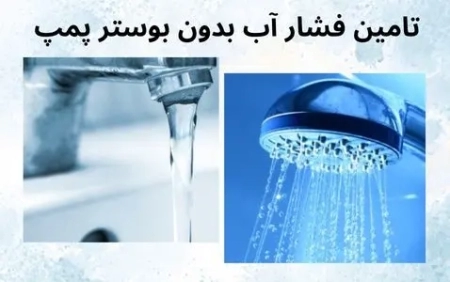 تامین فشار آب بدون بوستر پمپ