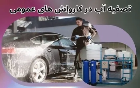تصفیه آب در کارواش های عمومی