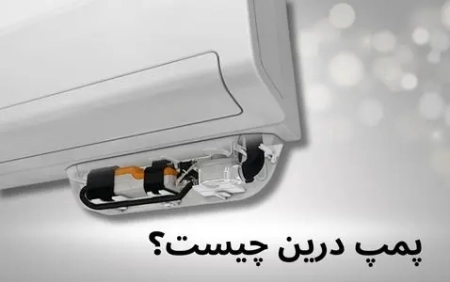 پمپ درین چیست؟