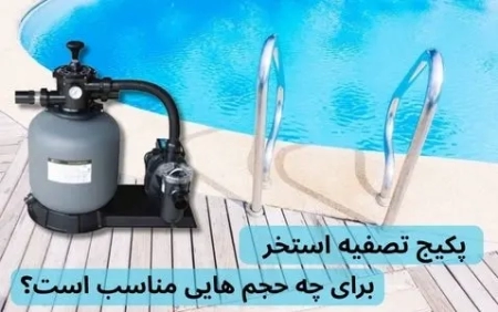 پکیج تصفیه استخر برای چه حجم هایی مناسب است؟