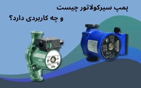 پمپ سیرکولاتور چیست و چه کاربردهایی دارد؟