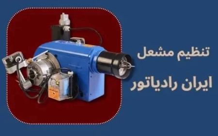 تنظیم مشعل ایران رادیاتور