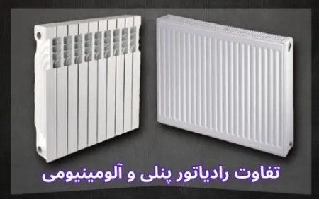 تفاوت رادیاتور پنلی و آلومینیومی