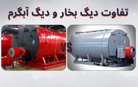 تفاوت دیگ بخار و دیگ آبگرم