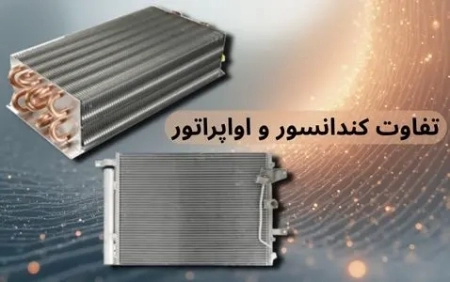 تفاوت کندانسور و اواپراتور