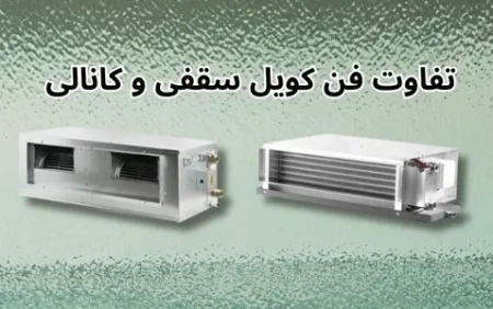 تفاوت فن کویل سقفی و کانالی