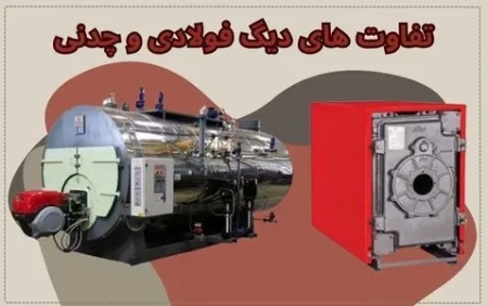 تفاوت های دیگ فولادی و چدنی