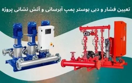 تعیین فشار و دبی بوستر پمپ آبرسانی و آتش نشانی پروژه