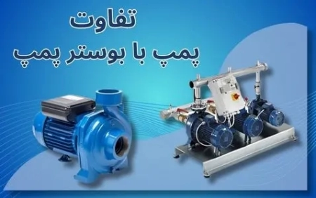 تفاوت پمپ و بوستر پمپ