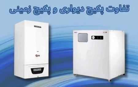 تفاوت پکیج دیواری و پکیج زمینی