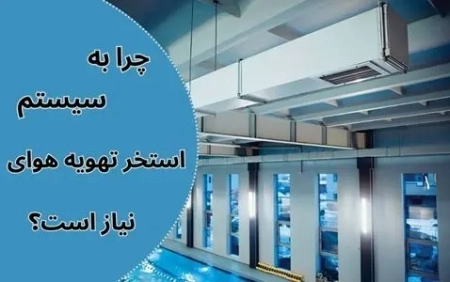 چرا به سیستم تهویه هوای استخر نیاز است؟