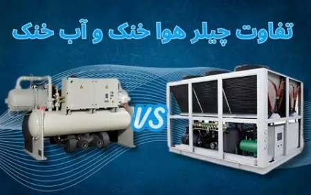 تفاوت چیلر هوا خنک و آب خنک