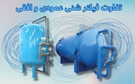 تفاوت فیلتر شنی عمودی و افقی