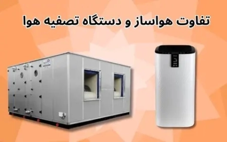 تفاوت هواساز و دستگاه تصفیه هوا